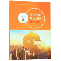 音像中国国有商业银行效率研究陈敬学