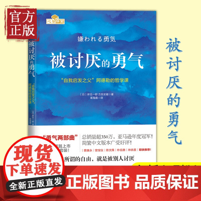 [正版书籍]被讨厌的勇气正版 岸见一郎著 阿德勒的哲学课 原版中文版 励志人生哲学心理学