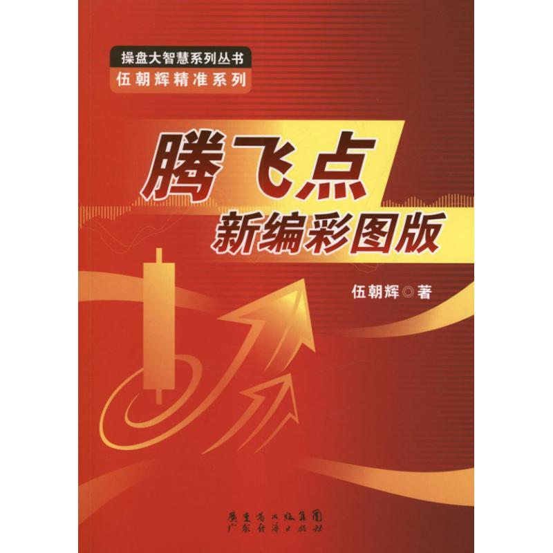 正版新书]腾飞点新编彩图版:伍朝辉精准系列伍朝辉978754541652