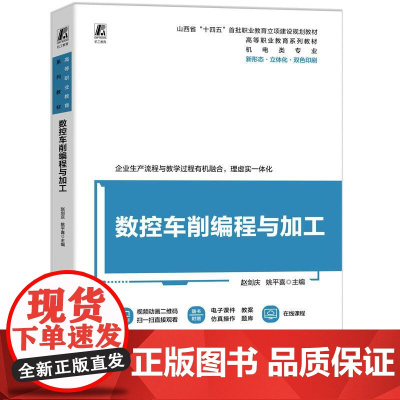 机工 数控车削编程与加工 赵剑庆 姚平喜