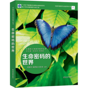 正版新书]生命科学的世界张凡、张莉俊主编9787572232107