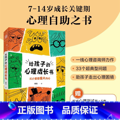 [正版]给孩子的心理成长书 3个超典型心理问题,一线心理咨询师力作,7-14岁少儿心理自助之书