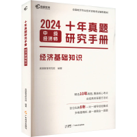 正版新书]十年真题研究手册 经济基础知识 2024高顿教育研究院