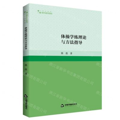 [N]体操学练理论与方法指导/高校学术研究论著丛刊-9787506891516