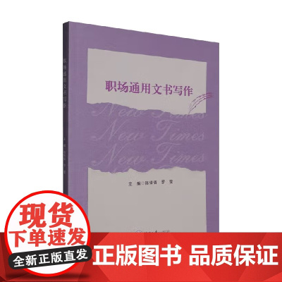 职场通用文书写作 陈倩倩 著 社会科学