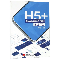 音像H5+跨平台移动应用实战开发编者:邹琼俊