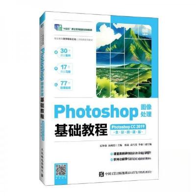 正版新书]Photoshop图像处理基础教程PhotoshopCC2019全彩微课版