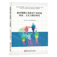 [N]新时期浙江省体育产业发展特征方式与路径研究-9787576816198