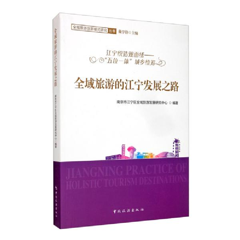 正版新书]全域旅游的江宁发展之路 江宁织造双面绣——"五位一体