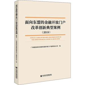 [M]面向东盟的金融开放门户改革创新典型案例(2019)-9787520195744