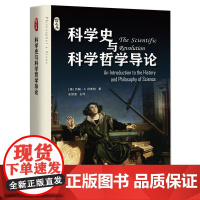 哲人后:科学史与科学哲学导论[澳]约翰·A.舒斯特 著 安维复 主译 译上海科技教育出版社9787542882820医学