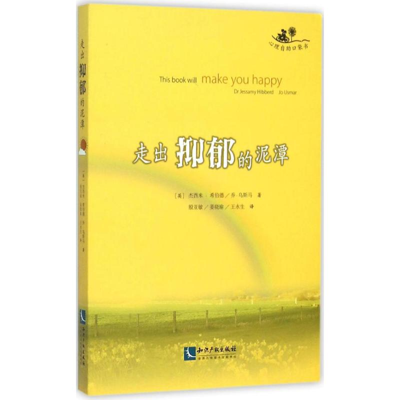 正版新书]走出抑郁的泥潭杰西米·希伯德9787513036986