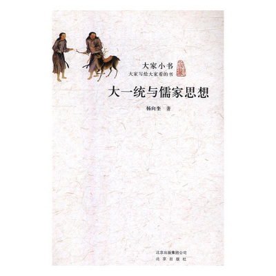 正版新书]大一统与儒家思想/大家小书杨向奎9787200117219