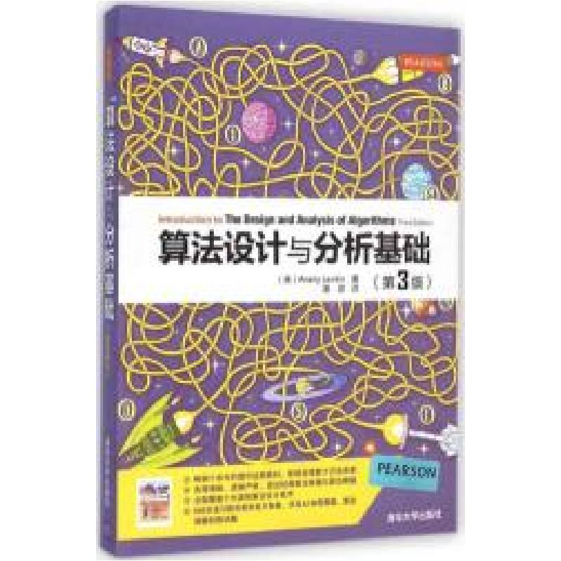 正版新书]算法设计与分析基础(第3版)莱维汀9787302386346