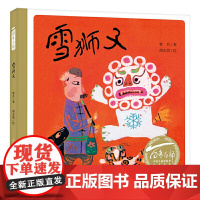 百年百部中国儿童图画书经典书系:雪狮子(精)中国小读者绕不过去的民族经典,文学大家和艺术泰斗专为孩子而作的童书精品