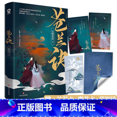 苍兰诀 [正版] 苍兰诀 全新修订版 青春文学 古言仙侠爱情小说书籍司命姐妹篇