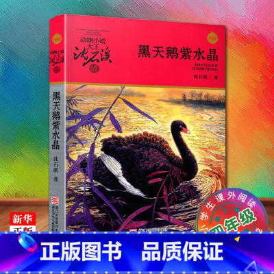 [正版]黑天鹅紫水晶(升级版)/动物小说大王沈石溪品藏书系 四年*课外阅读书目 小学生儿童文学 课外读物书籍 书