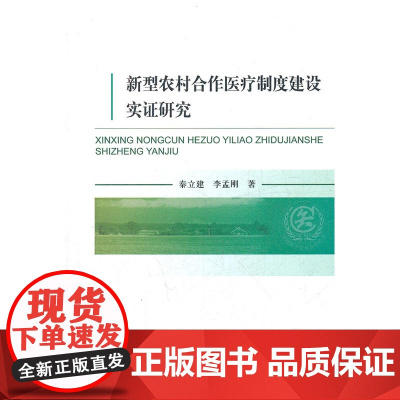 新型农村合作医疗制度建设实证研究