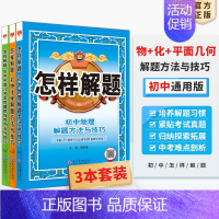 [套装3本]物理+化学+平面几何 初中通用 [正版]初中怎样解题任选|初中数学英语物理化学平面几何添加辅助线解题方法与技