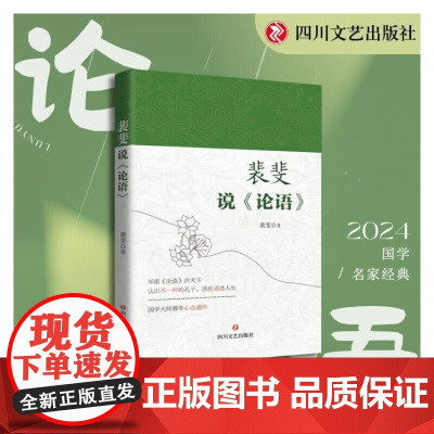 裴斐说《论语》 半部《论语》治天下,国学大师裴斐暮年心血遗作
