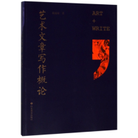 音像艺术文章写作概论陈池瑜