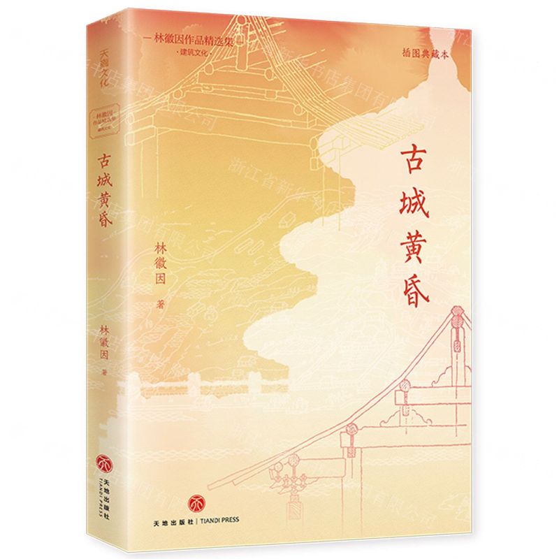 [N]古城黄昏(插图典藏本)/林徽因作品精选集-9787545579246
