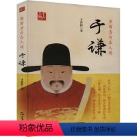 [正版]要留清白在人间:于谦 才春新 传记书籍