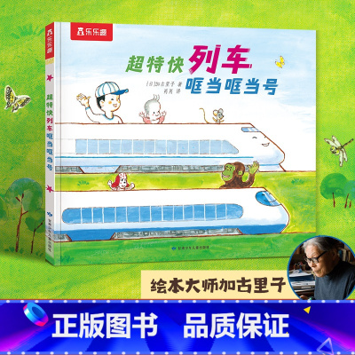 太喜欢火车了!名家想象力绘本系列-超特快列车哐当哐当号 [正版] 太喜欢火车了,名家想象力绘本系列 超特快列车哐当哐当号