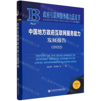 [N]中国地方政府互联网服务能力发展报告(2022)/政府互联网服务能力蓝皮书-9787522808154