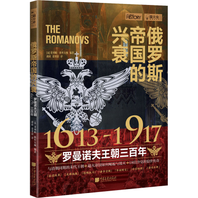 [M]俄罗斯帝国的兴衰 1613—1917 罗曼诺夫王朝三百年-9787514619898