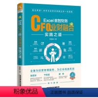[正版] Excel数智财务: CFO的业财融合实践之道 李春林 9787113302139 中国铁道出版社