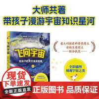 飞向宇宙给孩子的太空漫游指南 天文学启蒙读物天体物理学家阿西莫夫奖得主与安徒生奖童书作家联手创作探索宇宙青少年读本译林