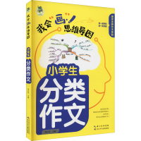 [M]小学生分类作文-9787572116025