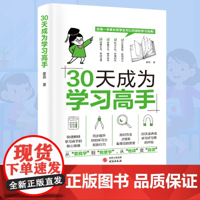 30天成为学习高手 学霸养成记培养孩子好习惯好的学习方法提高学习效率百科全书学习大百科全套自主学习启蒙书学习神器书