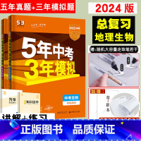 [2023版全国通用]地理. 初中通用 [正版]2024新五年中考三年模拟生物地理中考总复习资料会考53年中考五三中考地