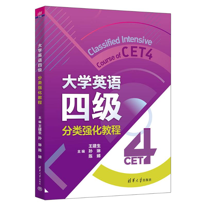 正版新书]大学英语四级分类强化教程王建生、孙琳、陈娣、黄宝燕