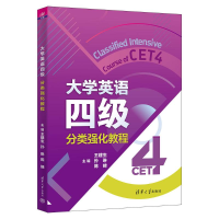 正版新书]大学英语四级分类强化教程王建生、孙琳、陈娣、黄宝燕