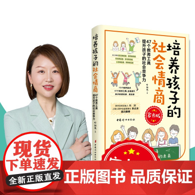 培养孩子的社会情商(47个教养细节培养孩子的社会能力,提升孩子的社会情商) 叶如风 中国妇女出版社 正版书籍