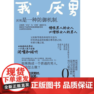 我厌男不是理而是态度一本好读耐金句频出的女性主义宣若水文库 正版书籍作者 波利娜·阿尔芒热 作者地区 法国 译者 一千度