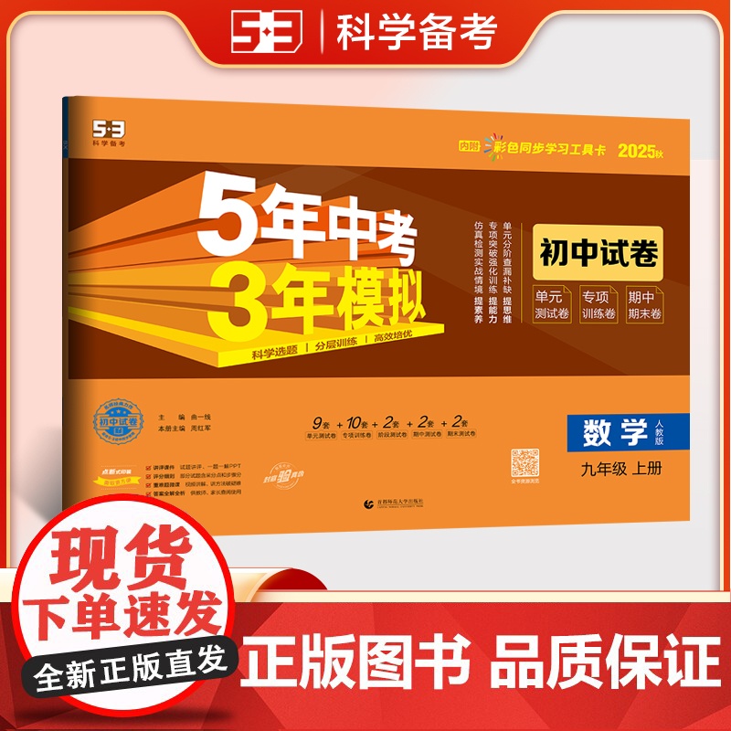 曲一线 53初中同步试卷 数学 九年级上册 人教版 5年中考3年模拟2025秋五三