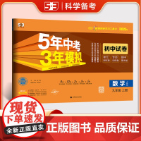 曲一线 53初中同步试卷 数学 九年级上册 人教版 5年中考3年模拟2025秋五三