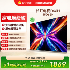 长虹电视55D66H 55英寸144Hz高刷 云帆AI大模型 4+32GB大内存一键看直播4K平板液晶电视机政府补贴