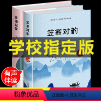 [正版]硬壳精装声律启蒙 和 笠翁对韵 注音版 经典国学完整版一年级小学生 幼儿绘本全集原版无删减必读的课外书 课外阅