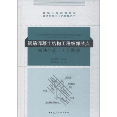 正版新书]钢筋混凝土结构工程细部节点做法与施工工艺图解冯跃主