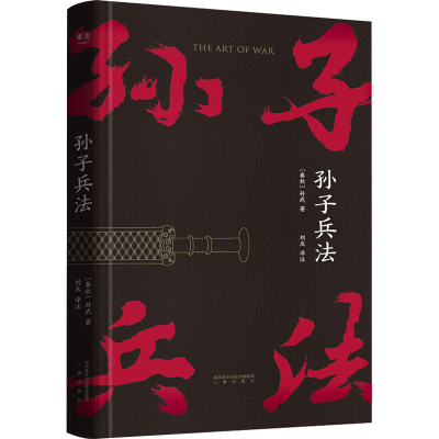 [M]孙子兵法-9787551821636