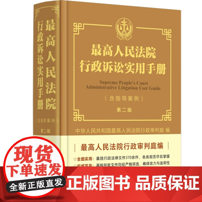 2025新版 最高人民法院行政诉讼实用手册 含指导案例 第二版2版 中国法治出版社 综合土地住房公安管理市场监督管理民政