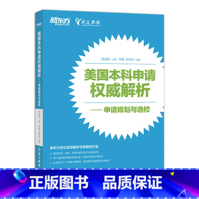 [正版]美国本科申请权威美国本科申请权威解析——申请规划与选校 西安新东方大愚书店
