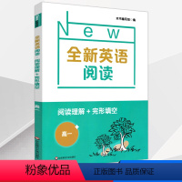 全新英语阅读理解+完型填空 高中一年级 [正版] 全新英语阅读 高一完形填空与语法词汇填空 高一年级上下全一册 华东师范