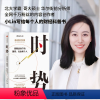 [正版]时势-周期波动下的国家社会和个人 小Lin书 写给每个人财经科普书 大国经济运行底层逻辑周期小in说时势 投