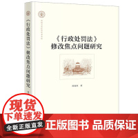 2025新书《行政处罚法》修改焦点问题研究 熊樟林 著 法律出版社 cy